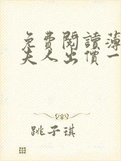 免费阅读薄爷,夫人出价一千亿要退婚封面