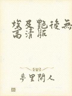 埃及艳后无删减高清版