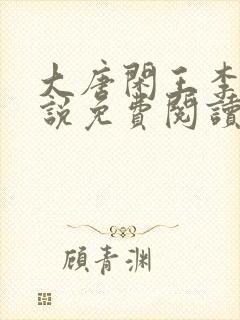 大唐闲王李慎小说免费阅读