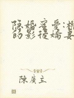 隐婚蜜爱:权少的影后娇妻
