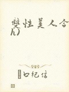 双性美人合集(h)封面