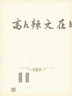 高h辣文在线
