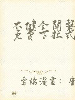 不健全关系漫画免费下拉式阅读