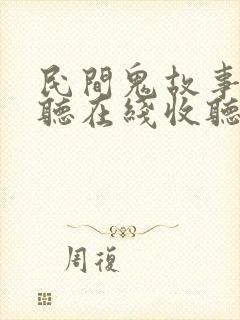 民间鬼故事免费听在线收听封面