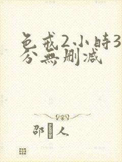 色戒2小时38分无删减