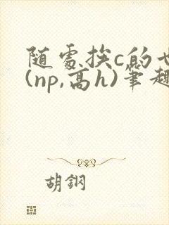 随处挨c的世界(np,高h)笔趣阁