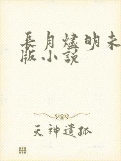 长月烬明未删减版小说