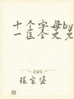 十个字母by蛇一匡全文免费阅读笔趣阁