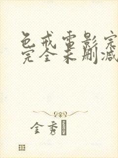 色戒电影完整 完全未删减版在线观看