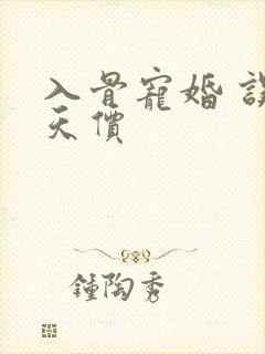 入骨宠婚 误惹天价封面