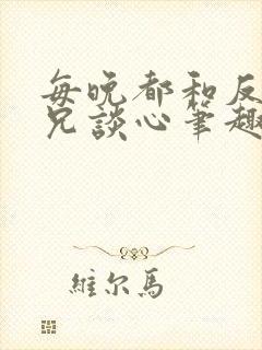 每晚都和反派师兄谈心笔趣阁