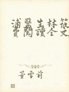 浦医生林筱帆免费阅读全文小说