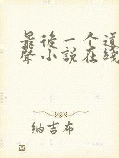 最后一个道士有声小说在线收听