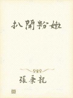 扒开粉嫩