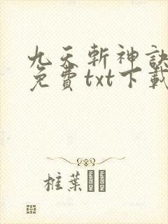 九天斩神诀全本免费txt下载