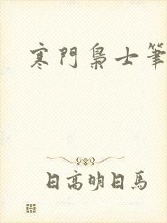 寒门枭士笔趣阁
