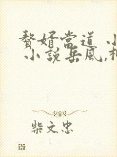 赘婿当道 小说 小说岳风,柳萱封面
