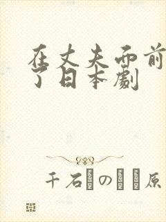 在丈夫面前被耍了日本剧