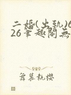 二婚(出轨)626笔趣阁无弹窗许蔓