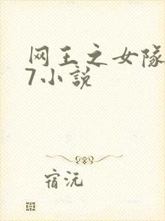 网王之女队u17小说