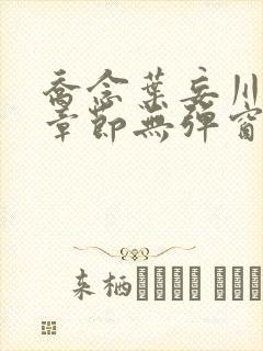 乔念叶妄川最新章节无弹窗笔趣阁