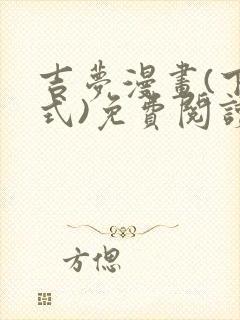 吉梦漫画(下拉式)免费阅读最新章节