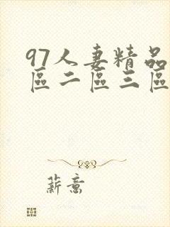 97人妻精品一区二区三区久久