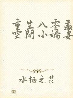 重生八零孟少的空间小娇妻