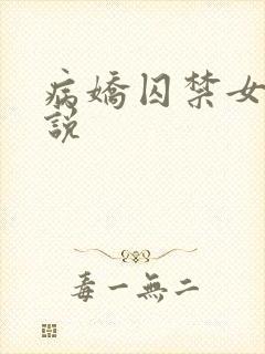病娇囚禁女主小说