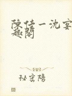陈佳一沈宴西笔趣阁