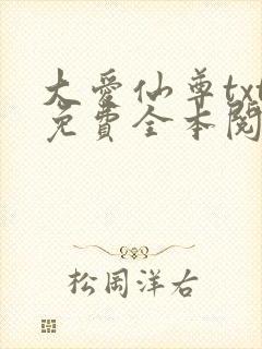 大爱仙尊txt免费全本阅读
