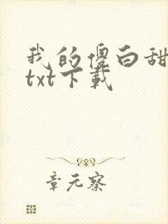 我的傻白甜老婆txt下载