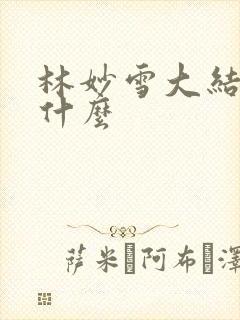 林妙雪大结局是什么