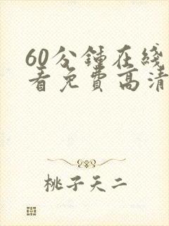 60分钟在线观看免费高清电视剧全集