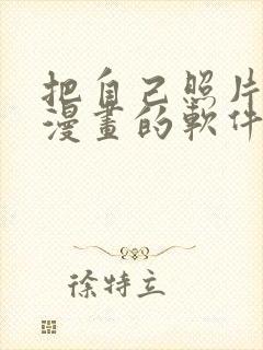 把自己照片变成漫画的软件封面