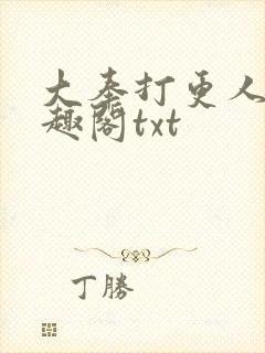大奉打更人 笔趣阁txt