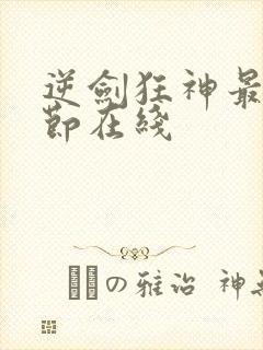 逆剑狂神最新章节在线封面