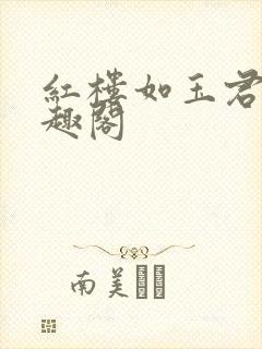 红楼如玉君子笔趣阁