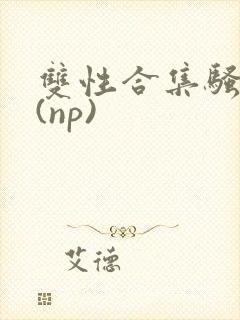 双性合集骚贱堕(np)