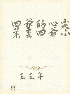 四爷的心尖宠妃叶枣四爷小说全文