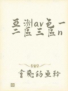 亚洲av色一区二区三区n封面