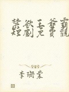 禁欲王爷霸道宠短剧免费观看全集高清