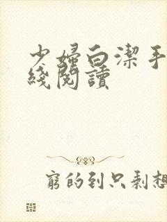少妇白洁手机在线阅读