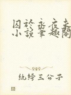 囚于永夜未删减小说笔趣阁