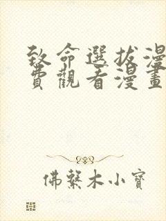 致命选拔漫画免费观看漫画下拉式漫封面