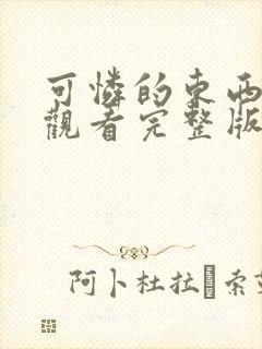 可怜的东西免费观看完整版电视剧高清