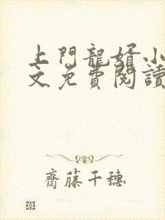 上门龙婿小说全文免费阅读完整版封面