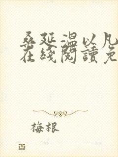 桑延温以凡小说在线阅读免费