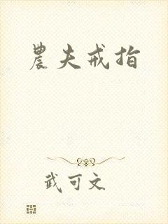 农夫戒指