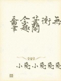 乔念萧衡无弹窗笔趣阁